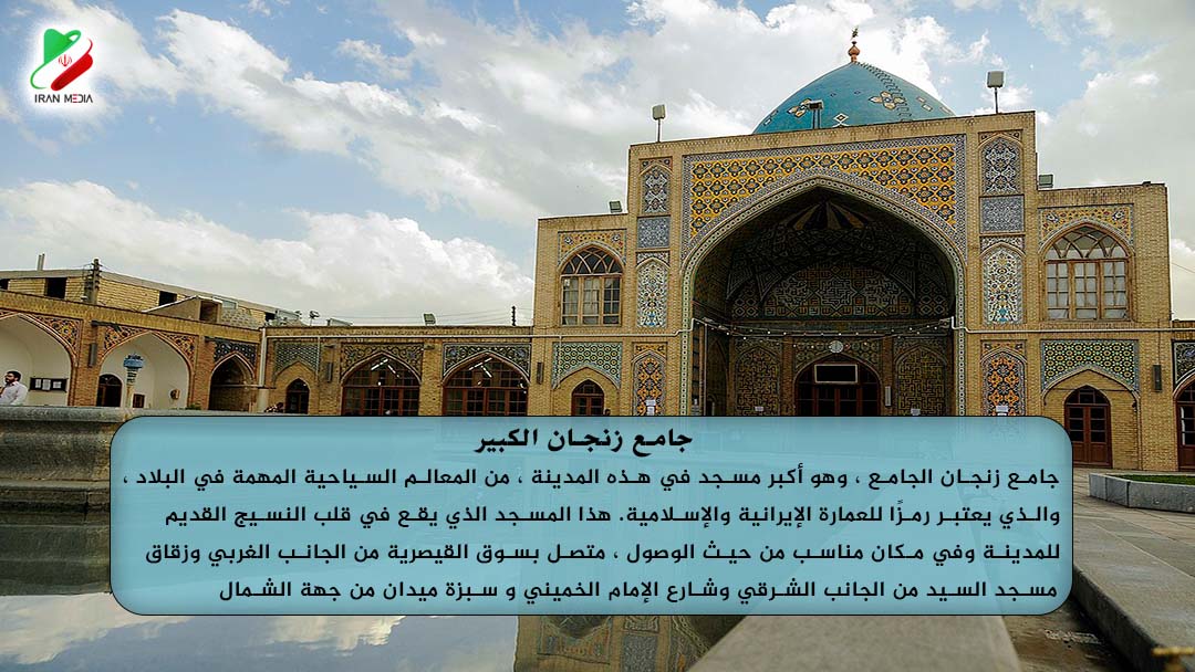 جامع زنجان الكبير