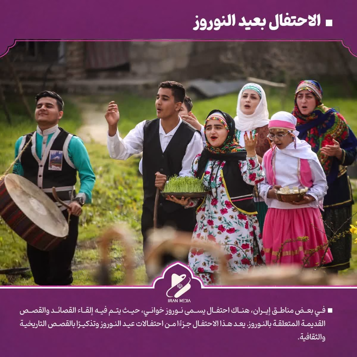 الاحتفال بعيد النوروز