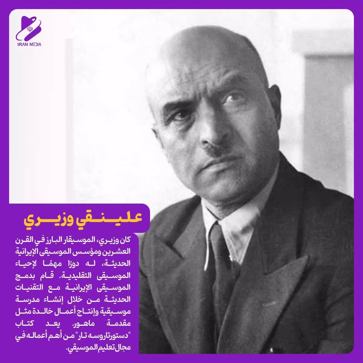 علينقي وزيري