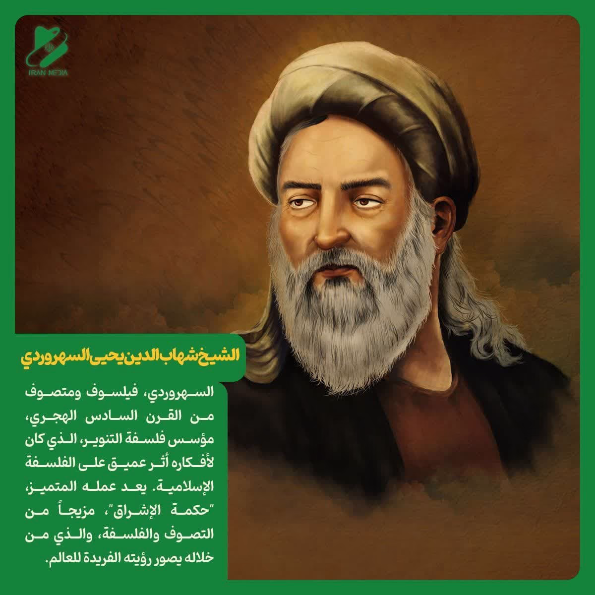 الشيخ شهاب الدين يحيي السهروردي