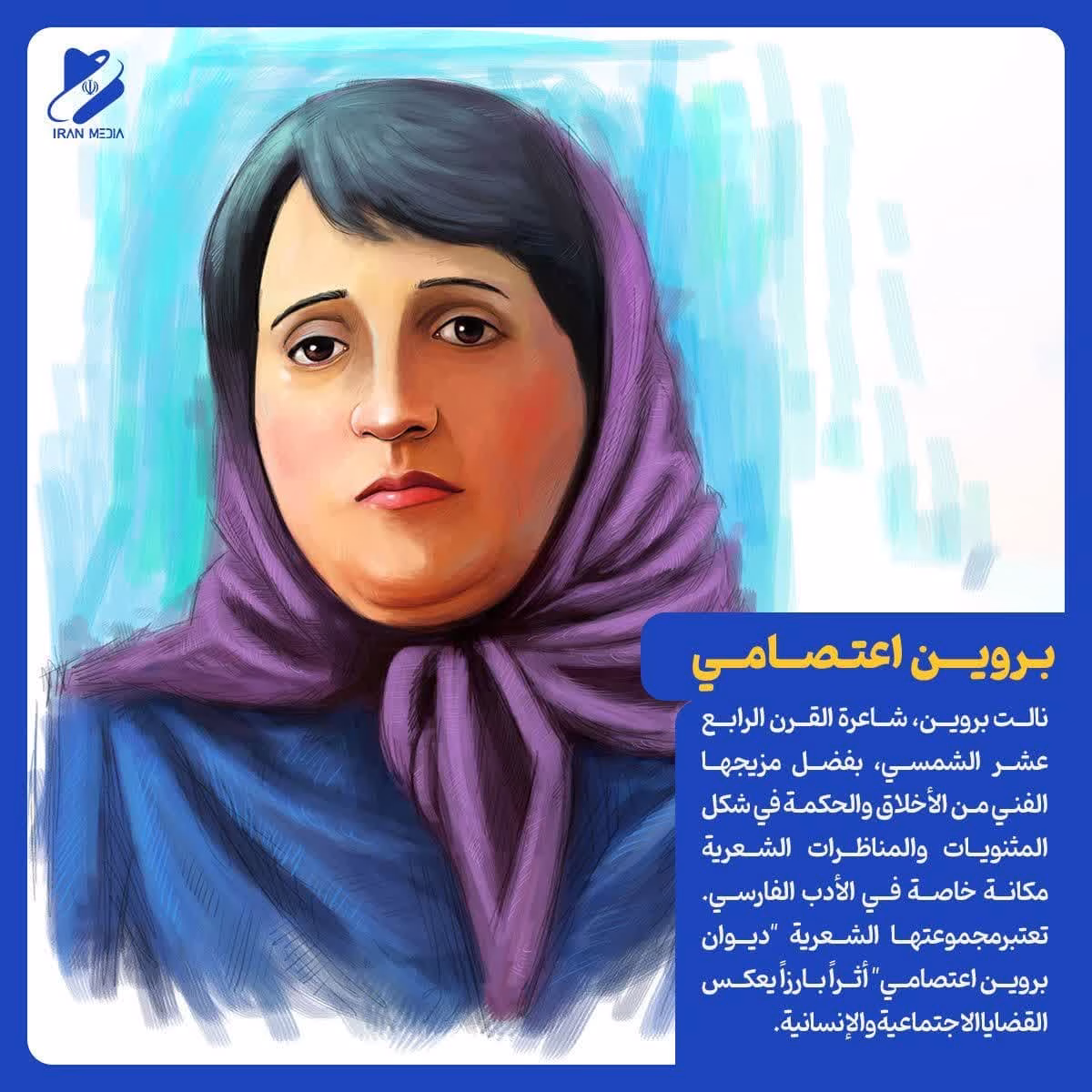 بروين اعتصامي