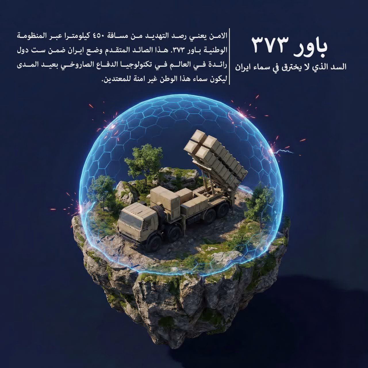 باور ٣٧٣ السد الذي لايخترق في سماء ايران