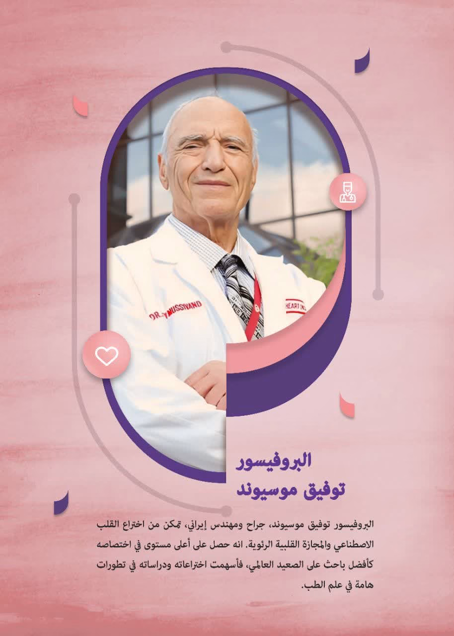 البروفيسور توفيق موسيوند