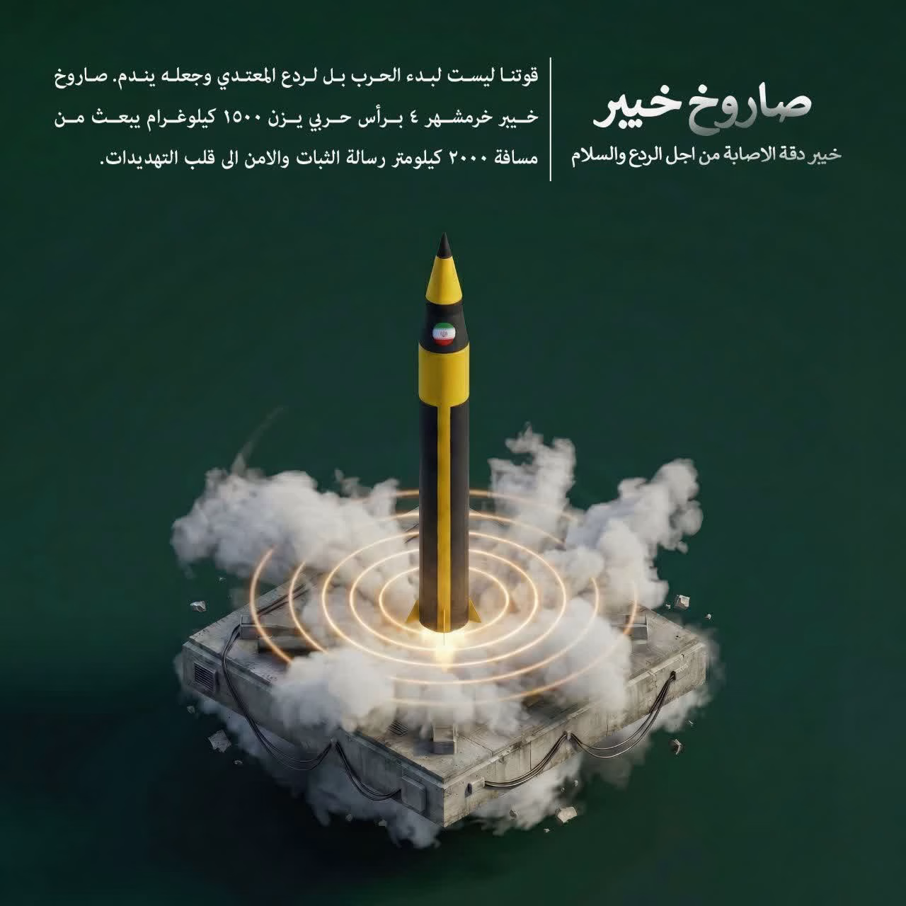 صاروخ خيبر خيبر دقة الاصابة من اجل الردع و السلام