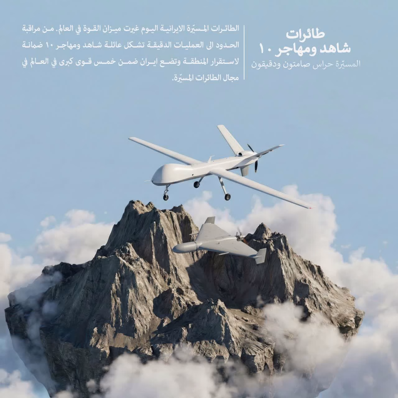 الطائرات شاهد و مهاجر ١٠ المسيرة حراس صامتون ودقيقون