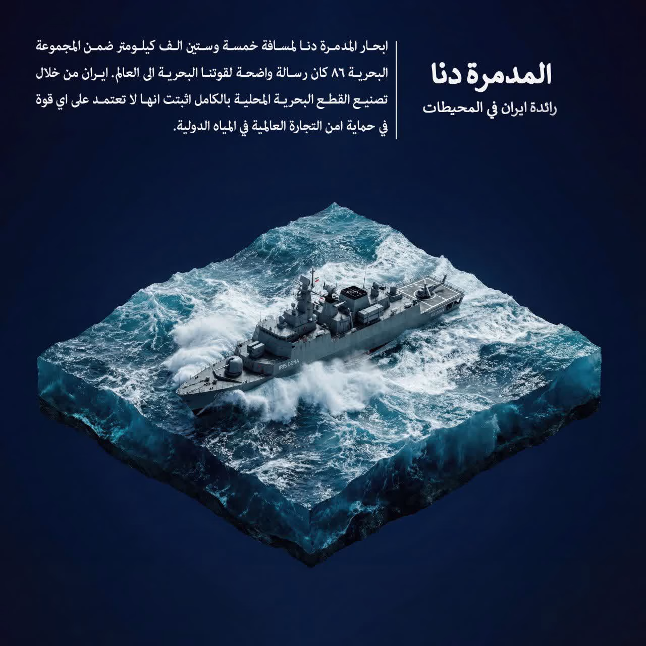 المدمرة دنا رائد ايران في المحيطات