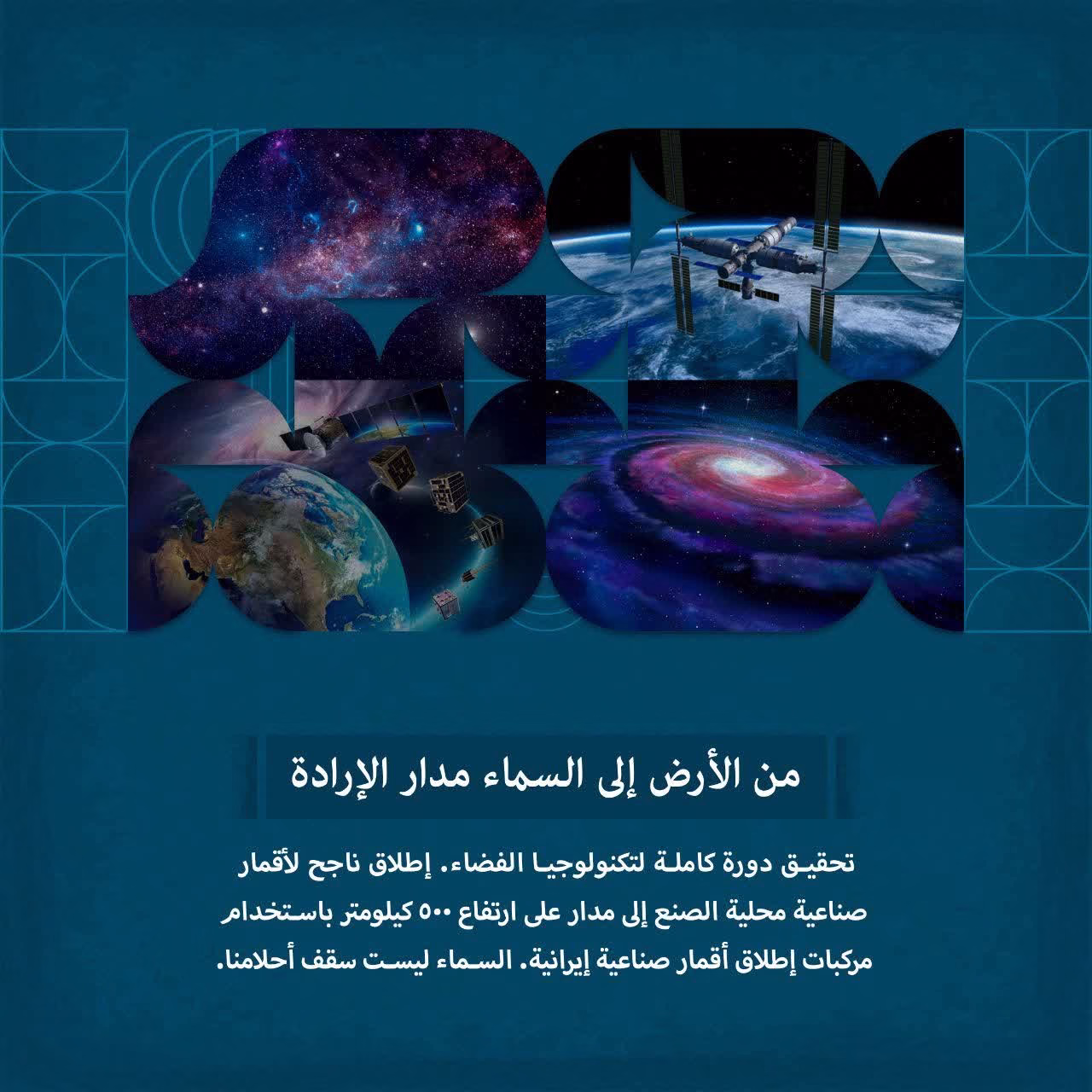من الأرض إلى السماء مدار الإرادة