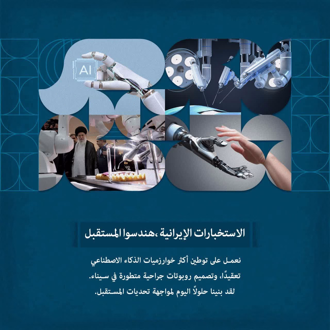 الاستخبارات الإيرانية هندسوا المستقبل