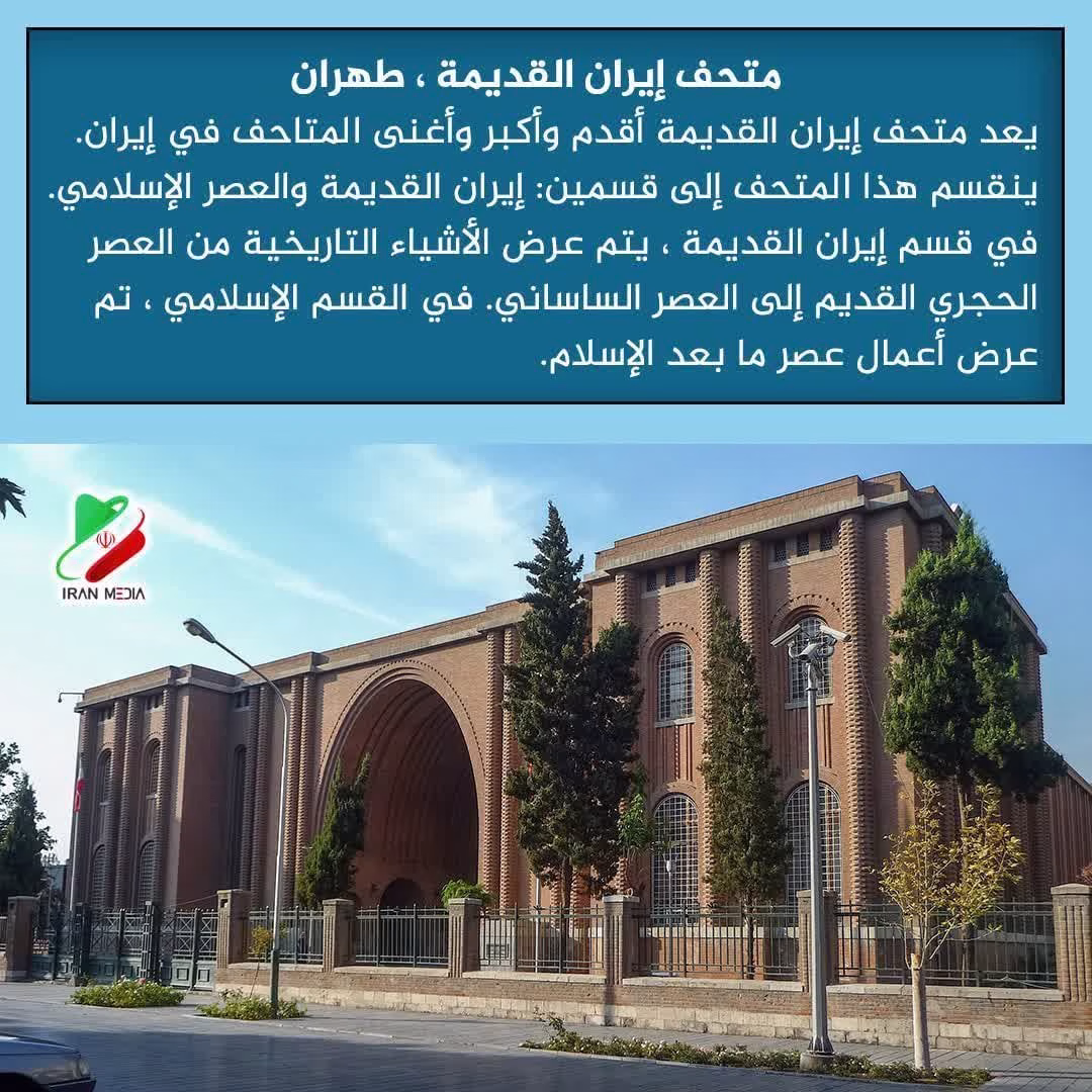 متحف إيران القديمة ، طهران