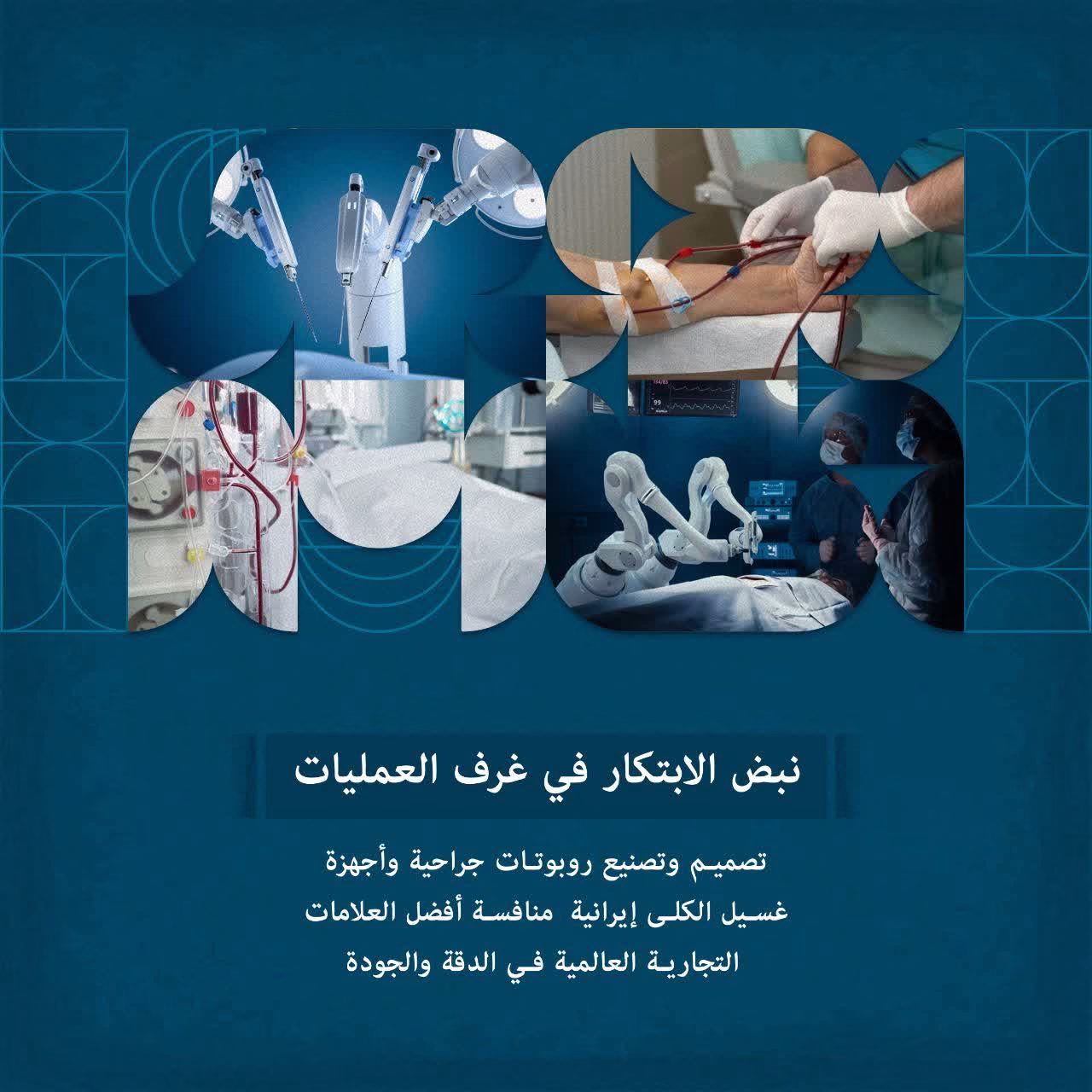 نبض الابتكار في غرف العمليات