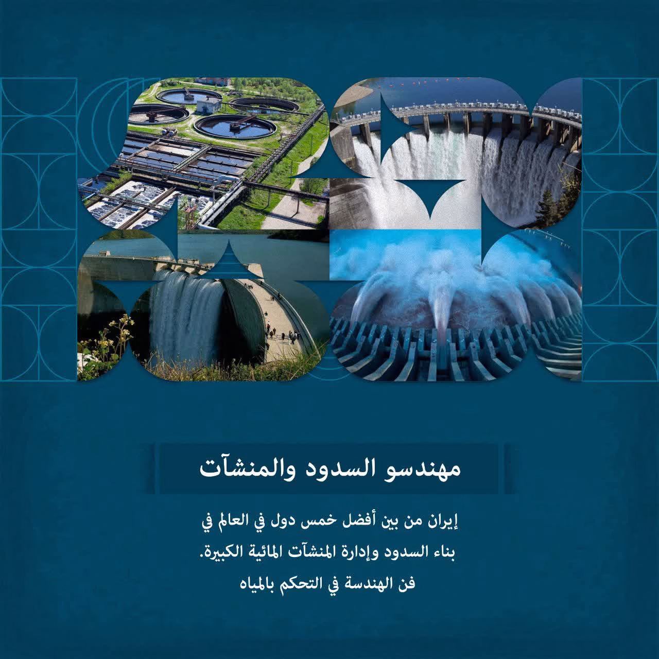 مهندسو السدود و المنشآت