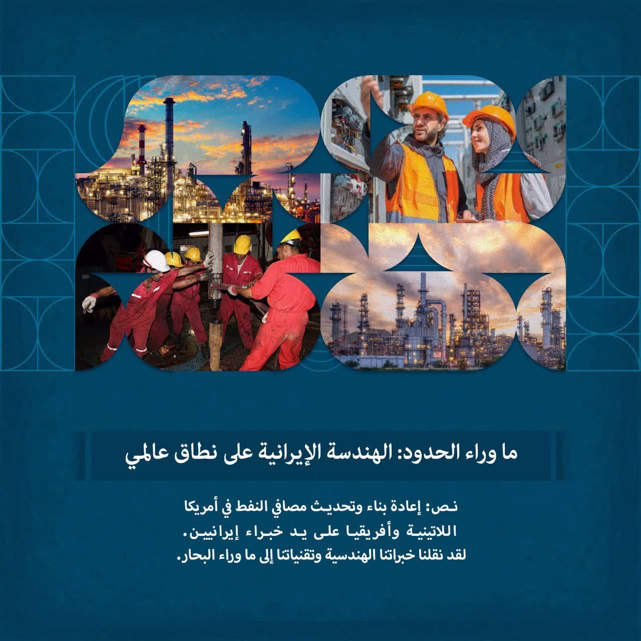 ماوراء الحدود: الهندسة الإيرانية على نطاق عالمي