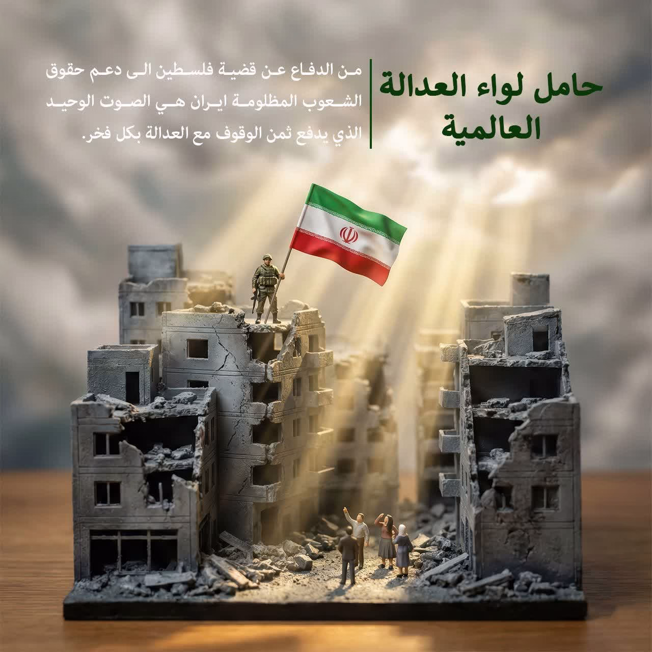 حامل لواء العدالة العالمية