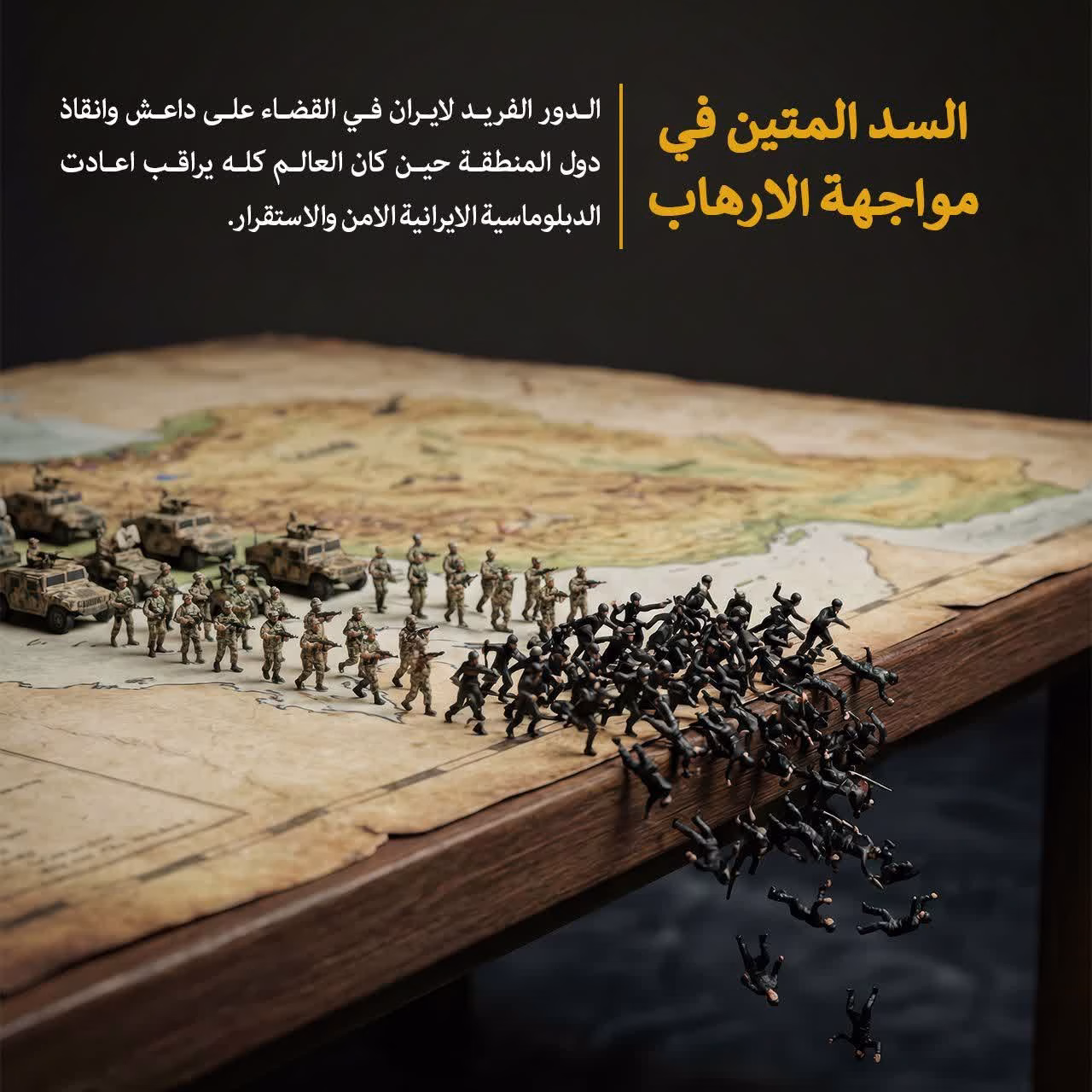 السد المتين في مواجهة الإرهاب