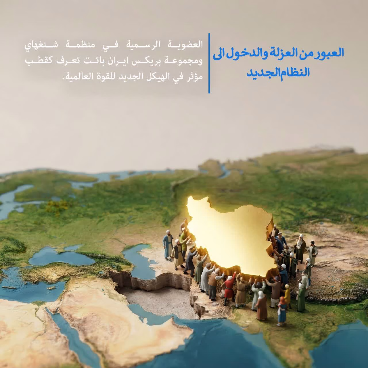 العبور من العزلة و الدخول الى النظام الجديد