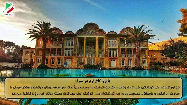 باغ و کاخ ارم در شیراز