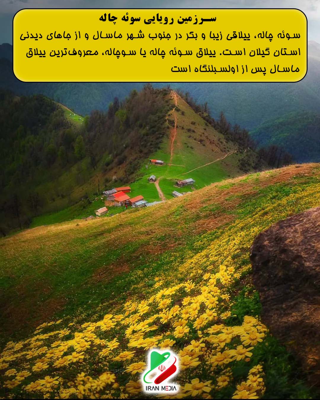 سرزمین رویایی سوئه چاله