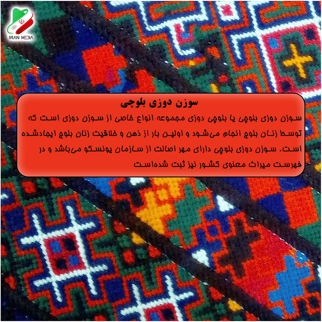 سوزن دوزی بلوچی