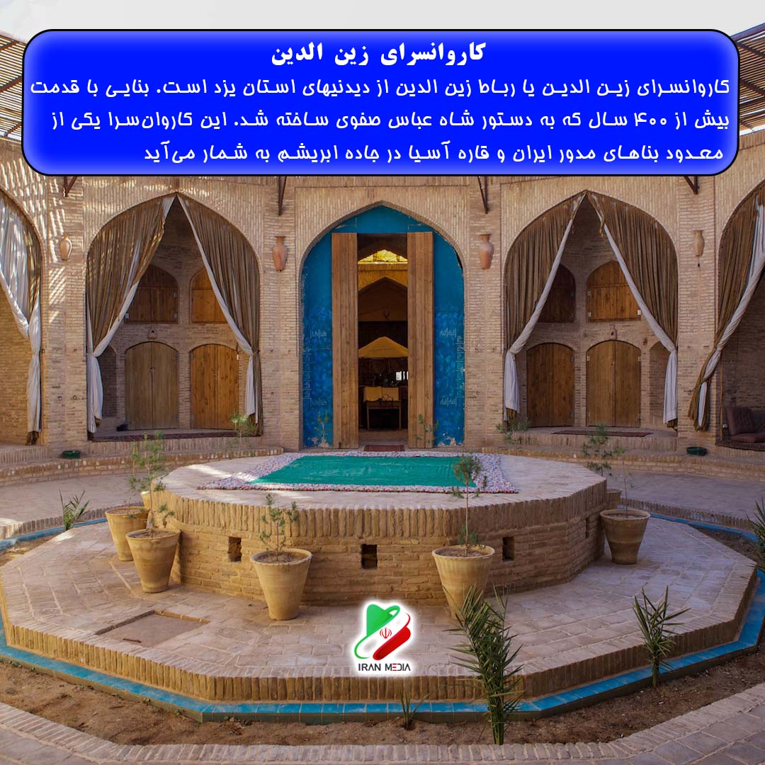 کاروانسرای زین الدین