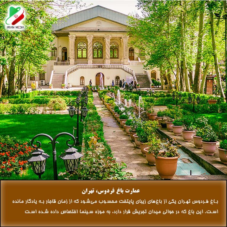 عمارت باغ فردوس، تهران