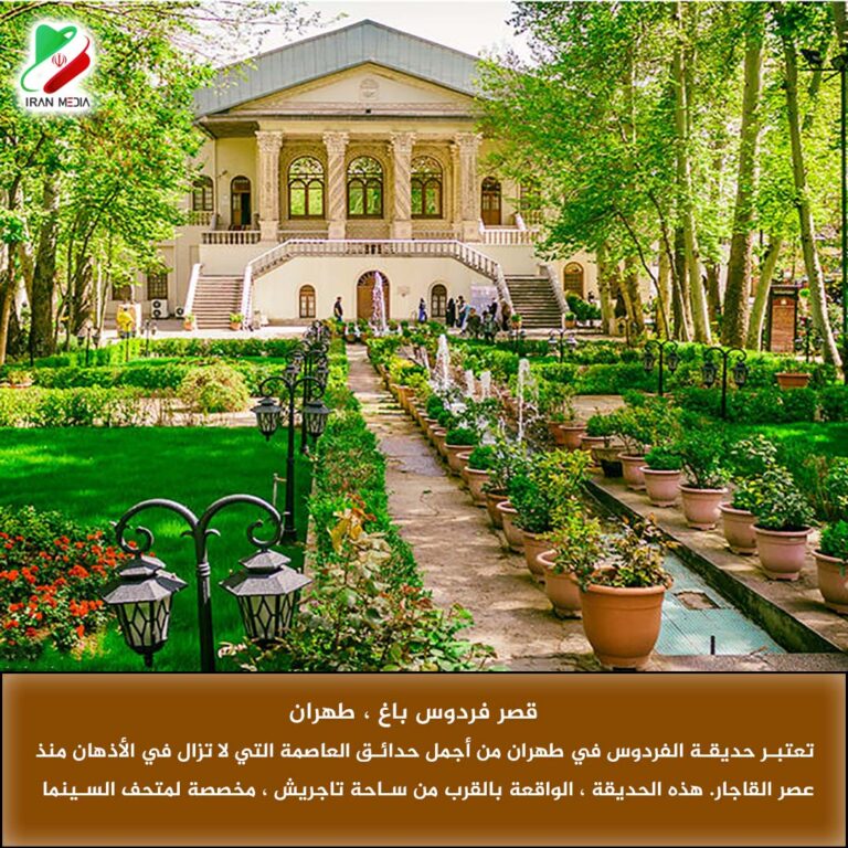 قصر فردوس ، طهران