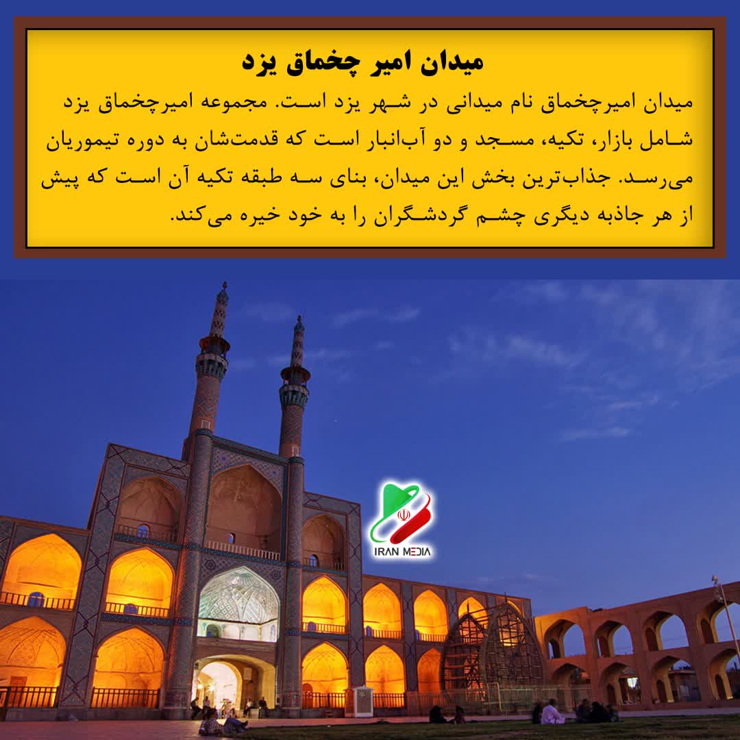 میدان امیر چخماق یزد