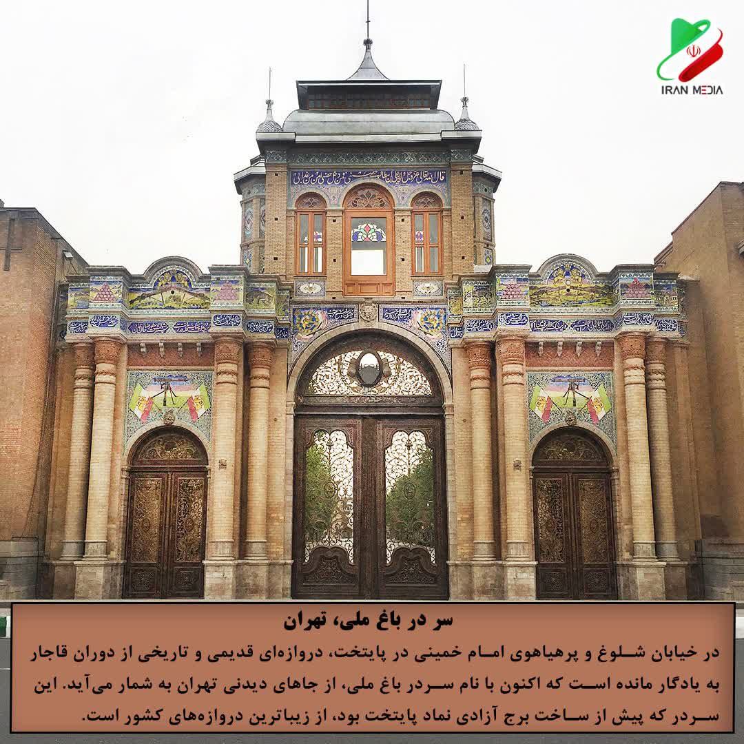 سر در باغ ملی، تهران