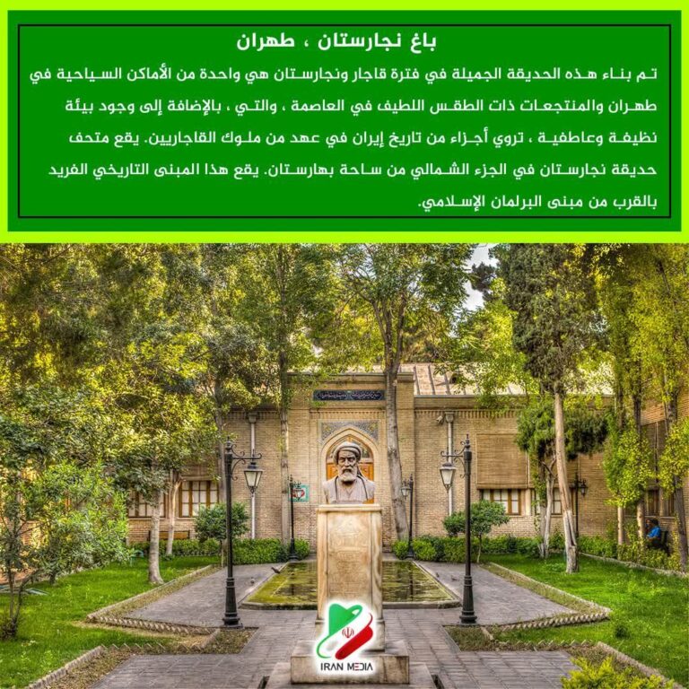 باغ نجارستان ، طهران