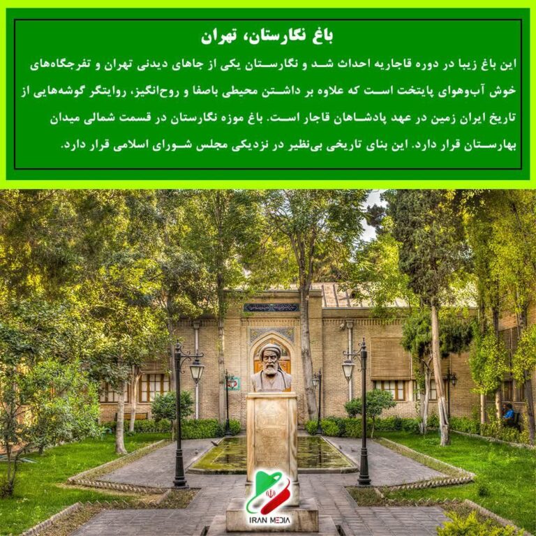باغ نگارستان، تهران