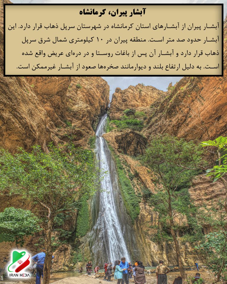 آبشار پیران، کرمانشاه