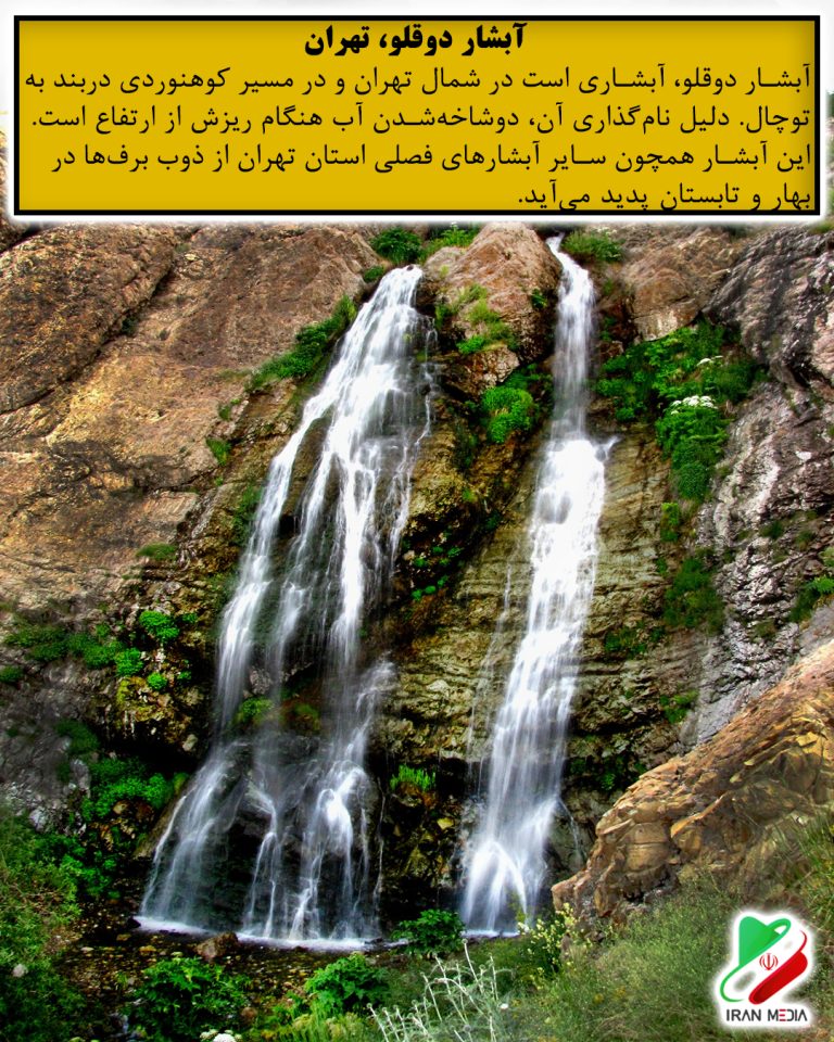 آبشار دوقلو، تهران