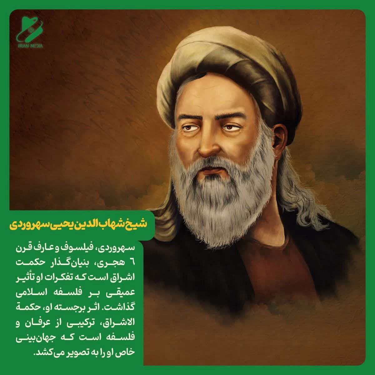 شیخ شهاب الدین یحیی سهروردی