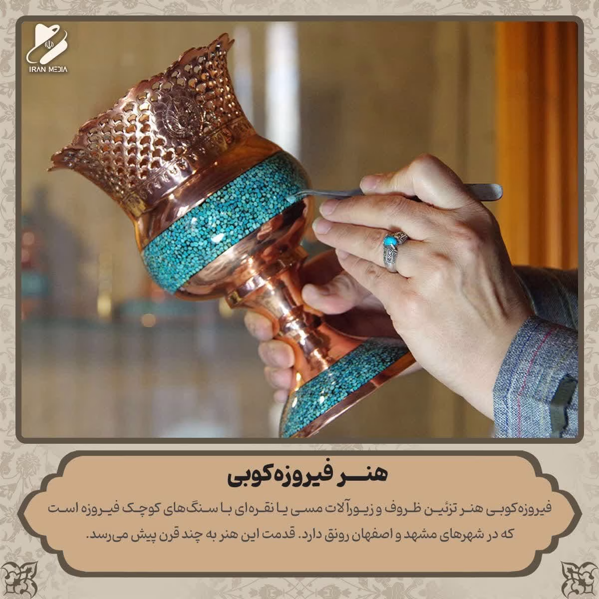 هنر فیروزکوبی