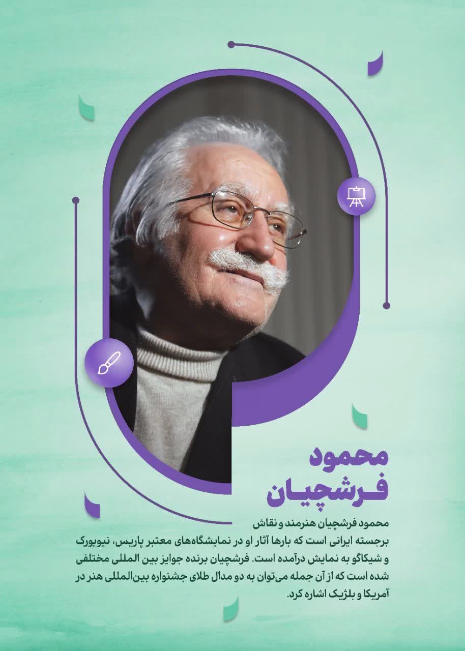 محمود فرشچیان هنرمند و نقاش