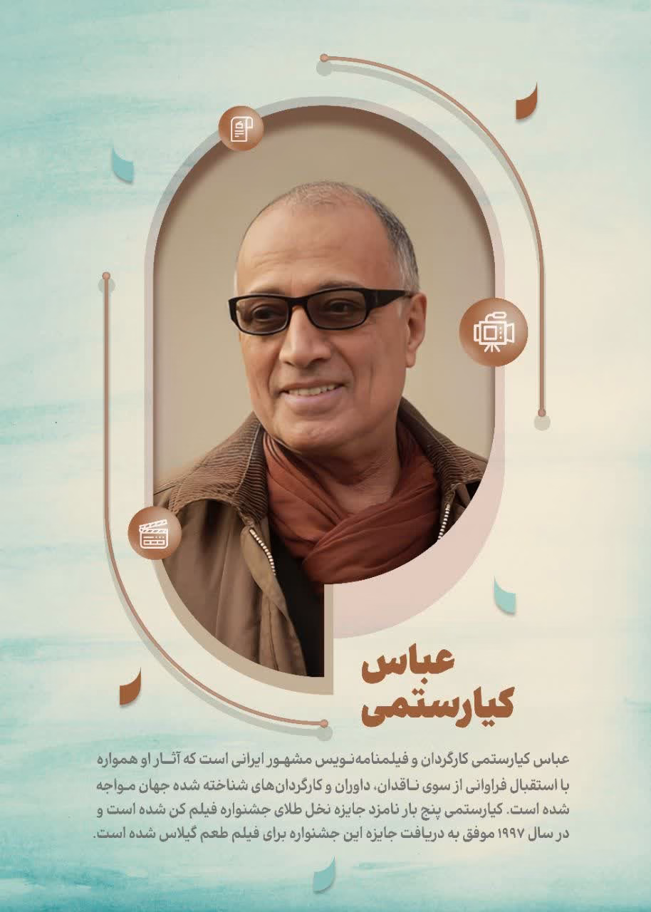 عباس کیارستمی