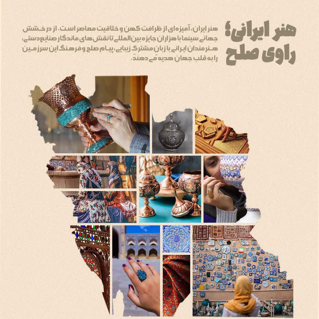 هنر ایرانی؛ راوی صلح