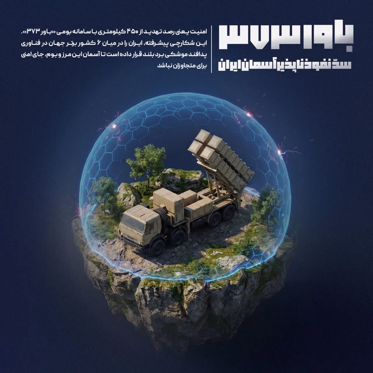 باور۳۷۳ سد نفوذناپذیر آسمان ايران