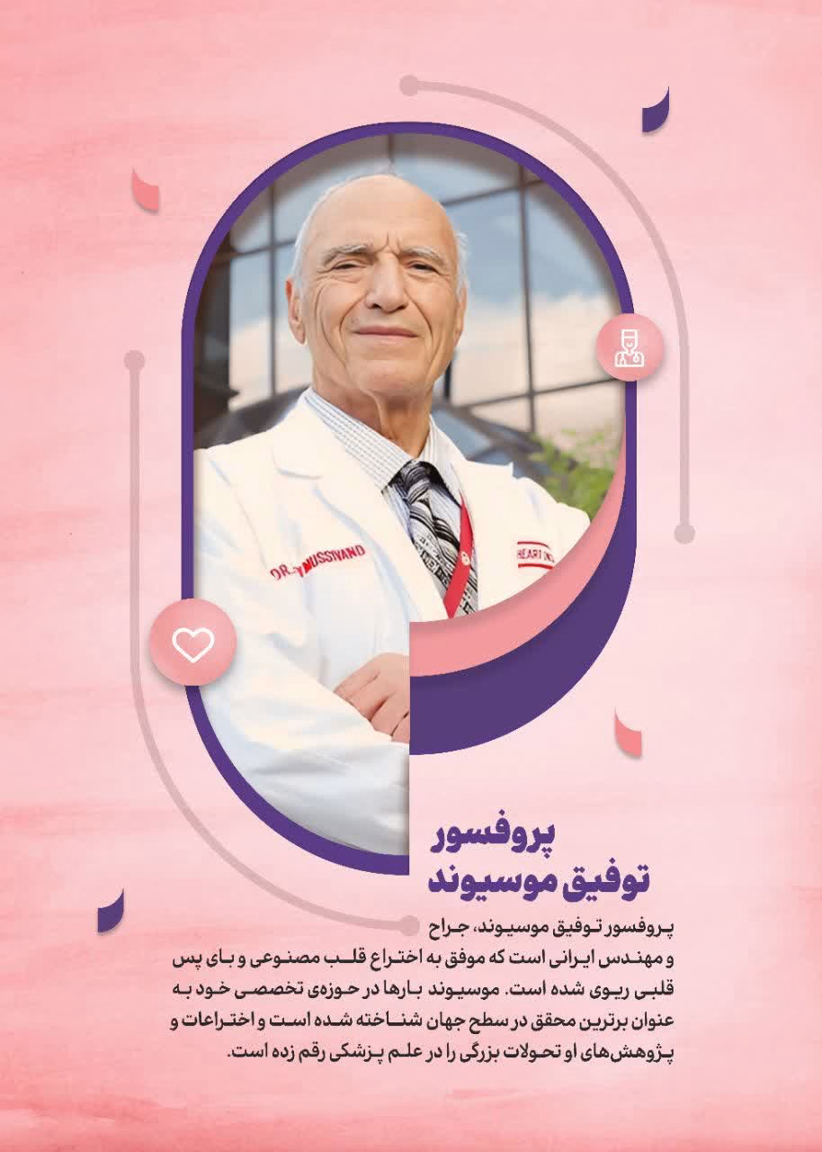 پروفسور توفیق موسیوند