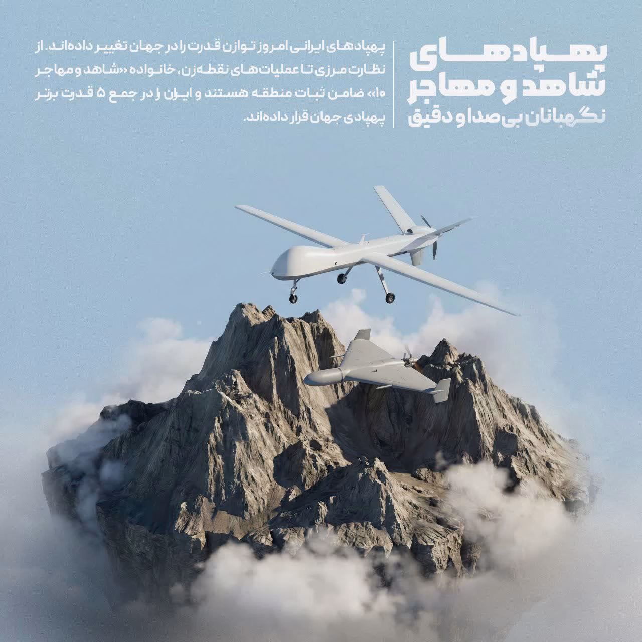 پهپادهای شاهد و مهاجر نگهبانان بی صدا و دقیق