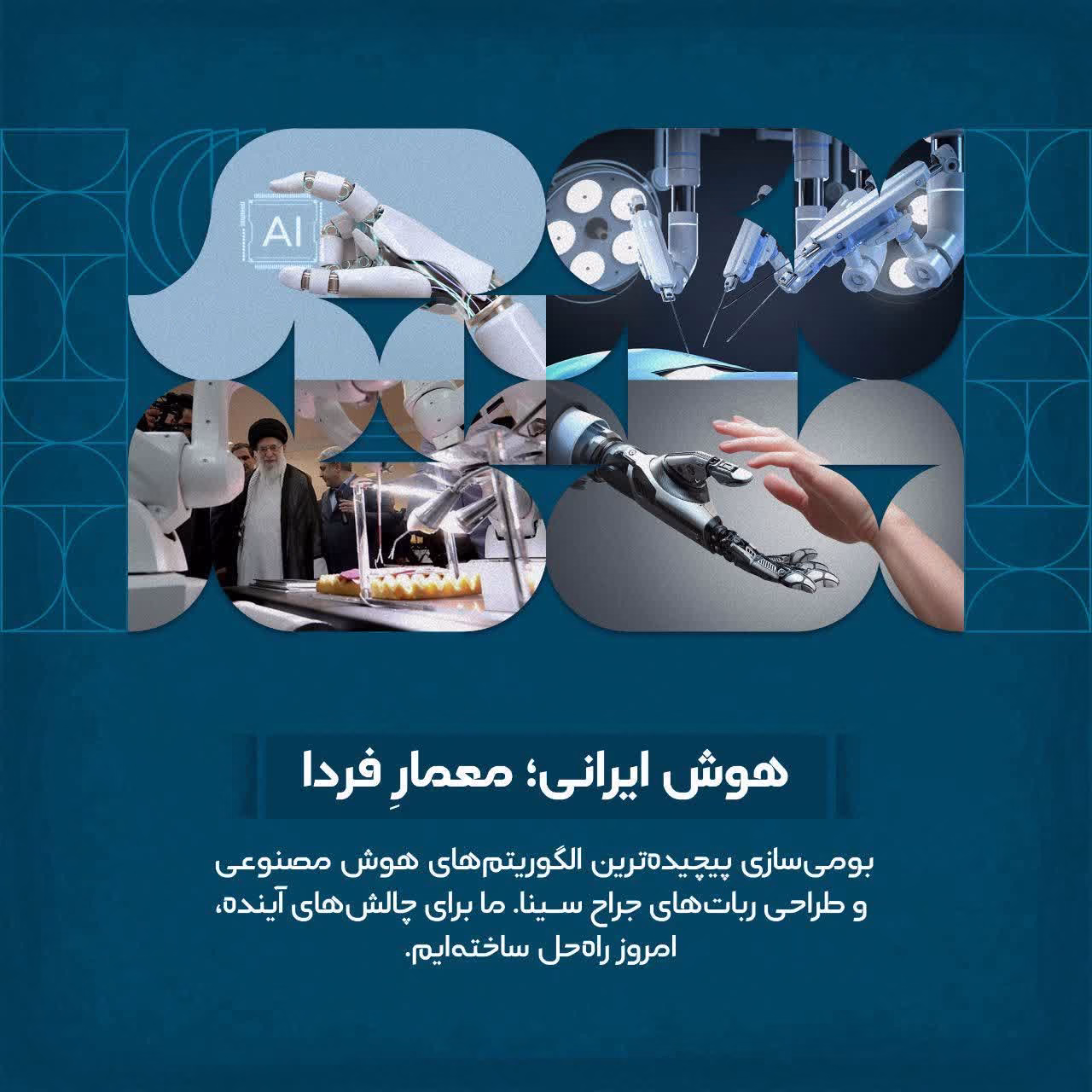 هوش ایرانی؛ معمار فردا