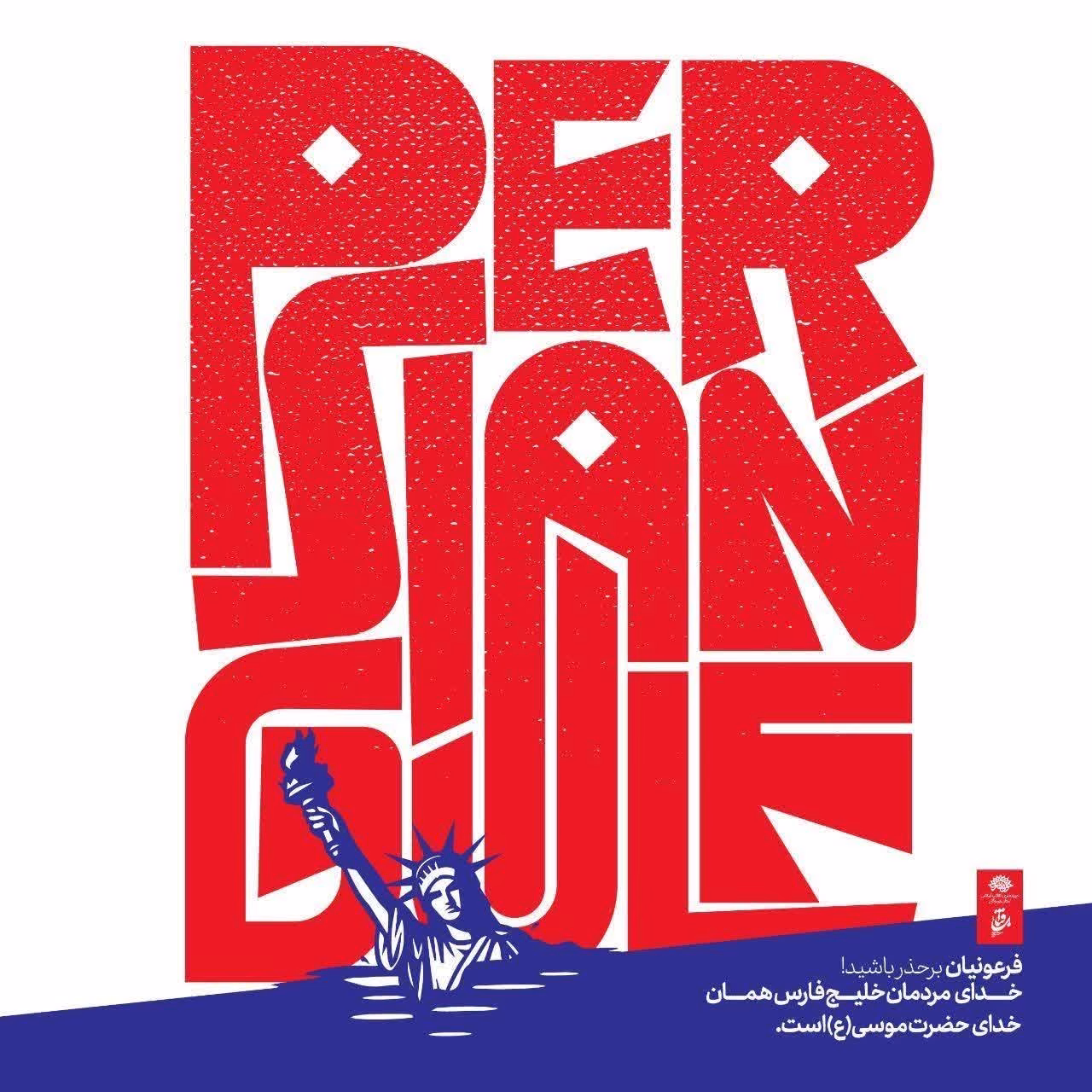 فرعونیان برحذر باشید!