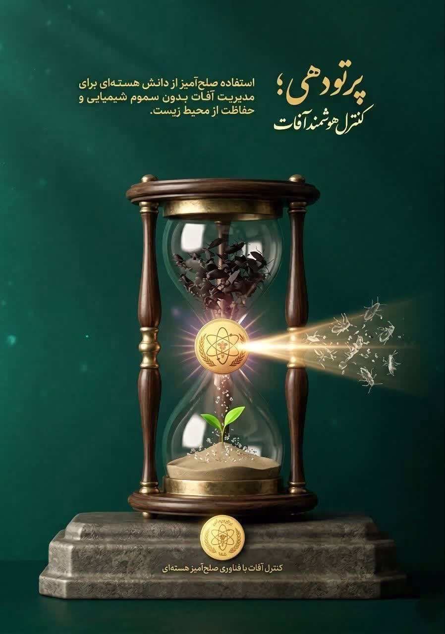 پرتودهی؛ کنترل هوشمند آفات
