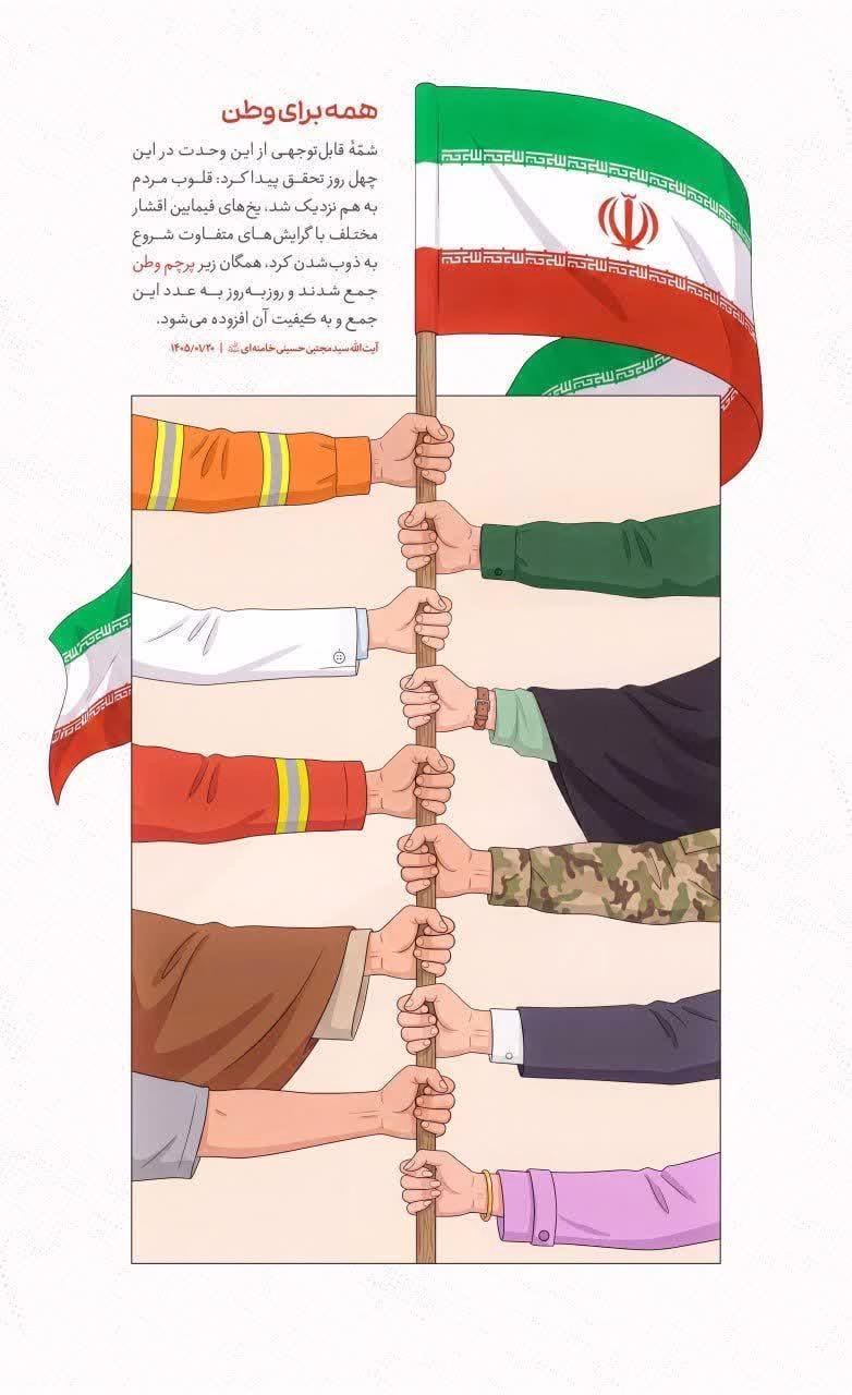 همه برای وطن