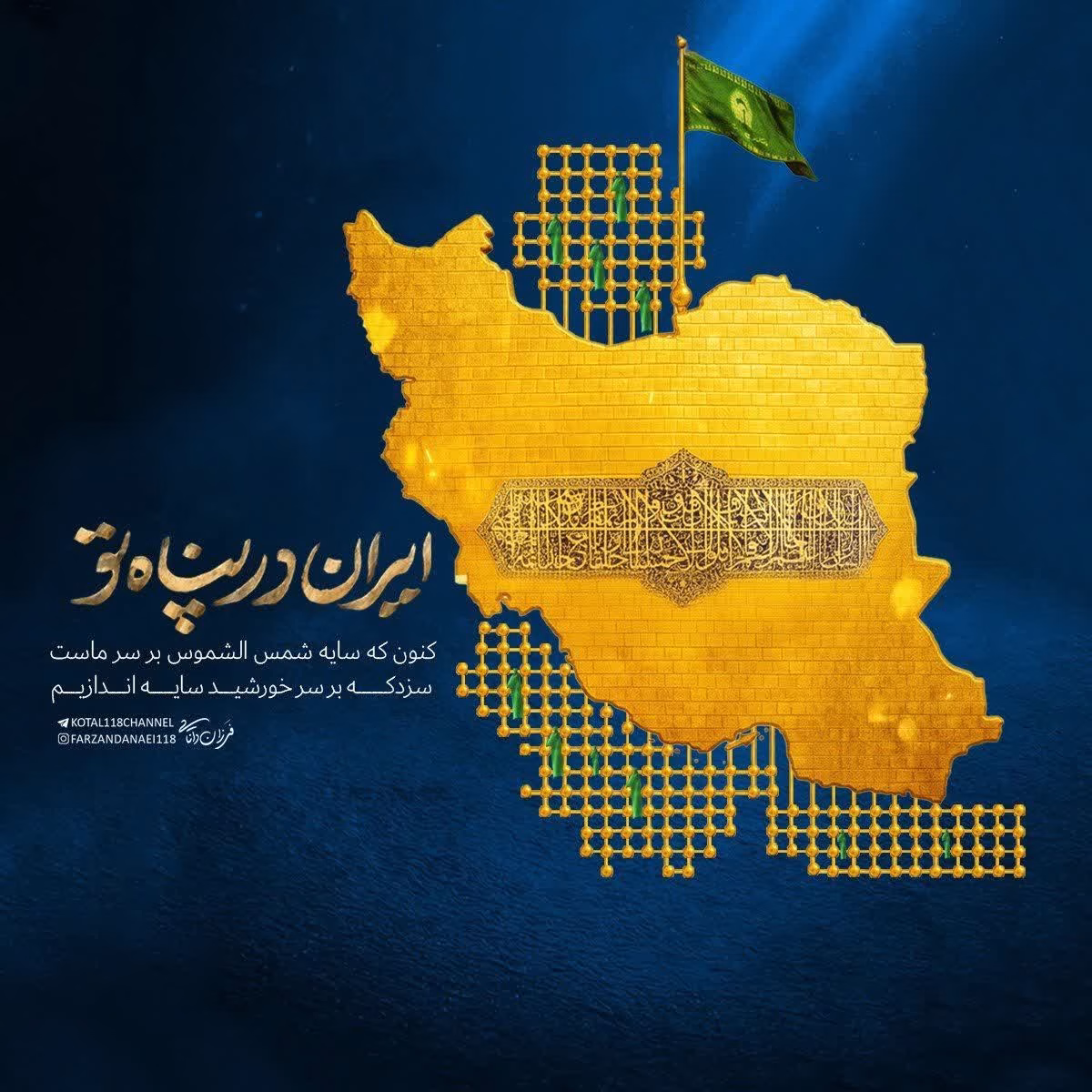ایران در پناه تو