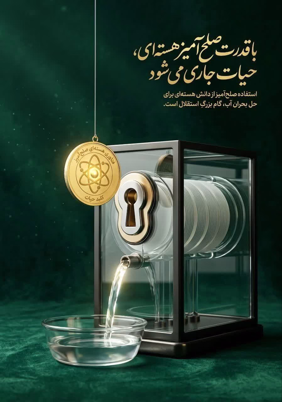 با قدرت صلح آمیز هسته ای، حیات جاری می شود