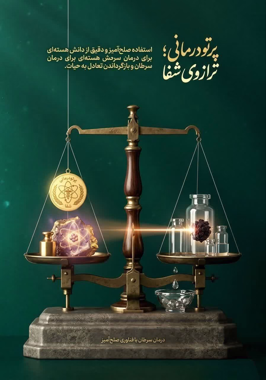 پرتو درمانی؛ ترازوی شفا