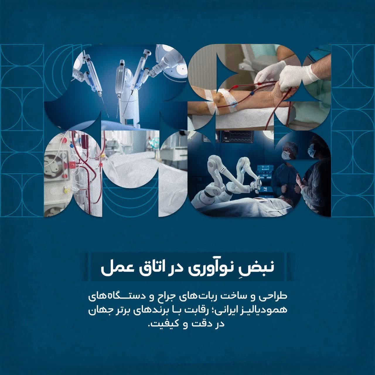 نبض نوآوری در اتاق عمل