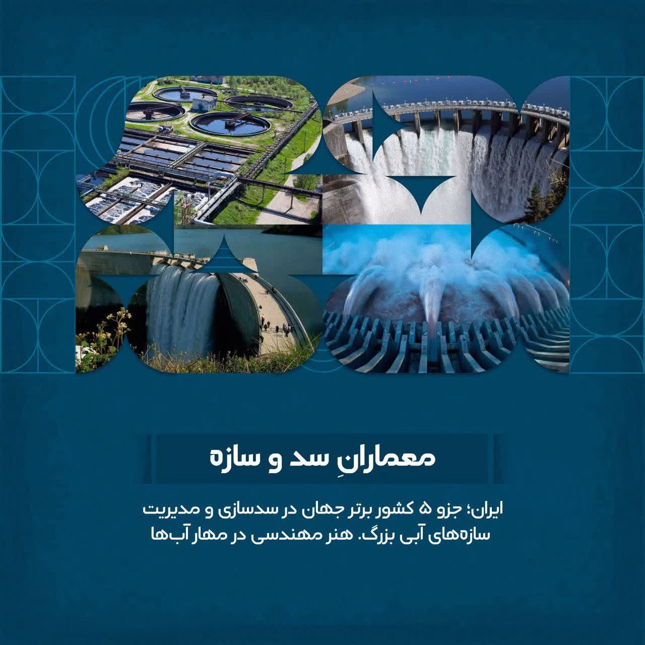 معماران سد و سازه