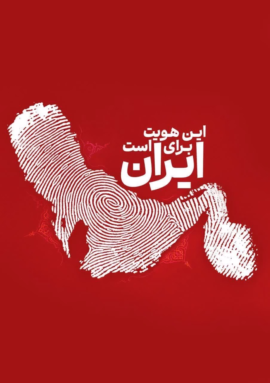 این هویت برای ایران است.