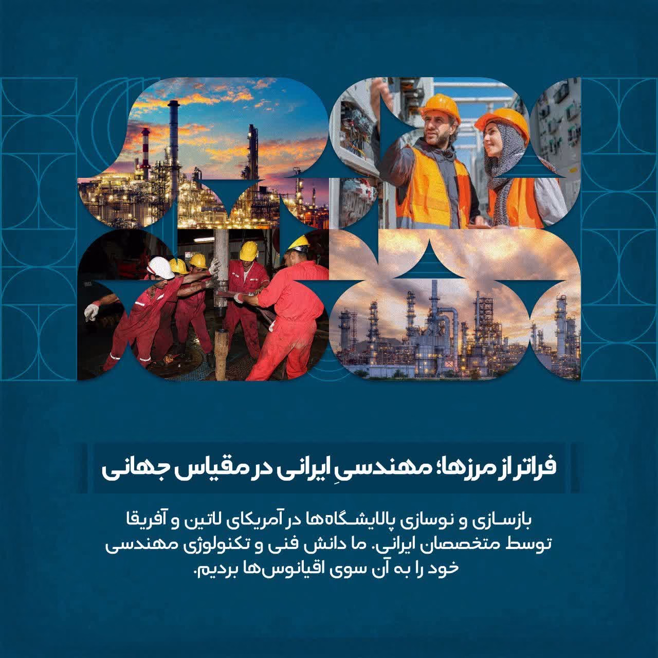 فراتر از مرزها؛ مهندسی ایرانی در مقیاس جهانی